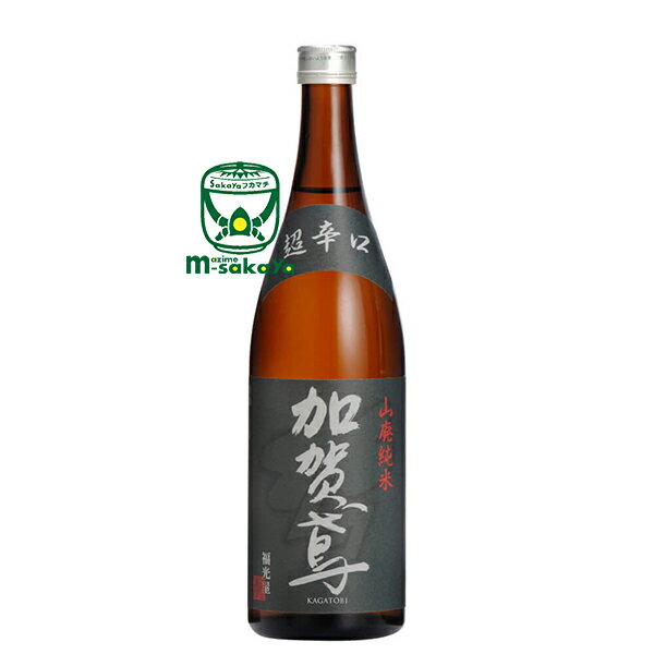 福光屋 ふくみつや 【石川の地酒】加賀鳶 かがとび 720ml 山廃 やまはい 純米・超辛口【あす楽対応_北陸】【あす楽対応_東海】【あす楽対応_近畿】【あす楽対応_中国】【あす楽対応_四国】【あ…