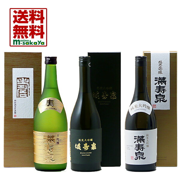 北陸 銘醸蔵元 桝田酒造店【富山 地酒】満寿泉 (マスイズミ) 大吟醸 寿 純米大吟醸 限定大吟醸 720ml 各1本専用化粧箱入り 計3本 宅配用 立て詰め 無地箱入りセット 全国送料無料 限定醸造 シリアルナンバー入り 実店舗 氷温貯蔵 瓶囲い まじめ酒屋オリジナル