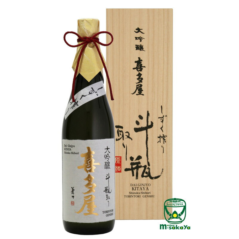 喜多屋【福岡 地酒】大吟醸 喜多屋 しずく搾り斗瓶取り原酒 720ml フルーティーで芳醇な香りと、豊かで繊細な味わいが絶妙なバランス 日本酒 清酒 IWCチャンピオンサケ受賞蔵元 限定品 熨斗 熨斗名入れ フリーメッセージ ギフト対応 対象地域限定 あす楽対応