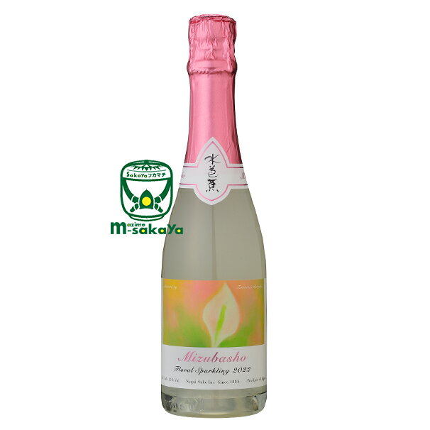 楽天まじめ酒屋　【日本酒 焼酎】MIZUBASHO Artist Series Floral Sparkling 2022 片岡鶴太郎 360ml 永井酒造【 清酒 群馬 】日本酒をよりカジュアルで身近なものに 水芭蕉アーティストシリーズスパークリング酒 食前酒 Sparkling