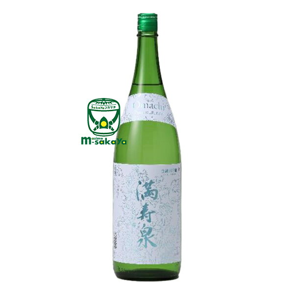 桝田酒造店【富山の地酒】満寿泉 (マスイズミ) MASUIZUMI Omachi LIMITED EDITION リミテッドエディション 雄町 生 純米吟醸 生酒 1800ml 通称 エルイー 2023 ヴィンテージ ますだしゅぞうてん ますいずみ おまち 北陸 地酒 日本酒 銘酒 純米吟醸LE生酒 雄町 冷蔵便