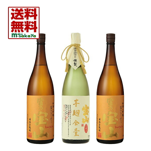 ■宝山 完熟芋麹全量　1800ml　1本　■富乃宝山 1800ml　2本　　計3本入り　【全国送料無料】　 立て詰め宅配カートン箱(リユースカートン・リサイクルカートン等仕様の場合有)で発送致します。 6本迄1個口ですので、お好みの焼酎や日本酒等との同梱がオススメです。 ■宝山 完熟芋麹全量(かんじゅくいもこうじぜんりょう)　1800ml 収穫した新鮮な芋を寝かせることで、芋本来の甘みが増し、濃厚な味わいと完熟したバナナやマンゴーのような芳醇な香りをしっかりと感じながら楽しむことができます。 ■富乃宝山 1800ml 黄麹仕込み。グラスに注ぐ瞬間の香りは軽く、一口ふくんだ時の旨みは深い。 厳選された「黄金千貫」を丹念に磨き、低温管理で丁寧に仕込み、新しい芋焼酎の世界を拓きました。 柑橘系の爽やかな香りとキレのいい口当たりをおほめいただいています。 静かなバーカウンターもよく似合う焼酎を目指しました。 内容量・度数 1,800ml　3本・25度 賞味期限 賞味期限は、ございませんが 直射日光のあたる場所での保存は、避けてください。 生産地 鹿児島県吹上 原材料名 薩摩芋・米麹(国産米)/芋麹 蒸留方法 常圧単式蒸留 蔵元名 西酒造 その他 お酒は20歳から！ 未成年者への酒類の販売は固くお断りしています！