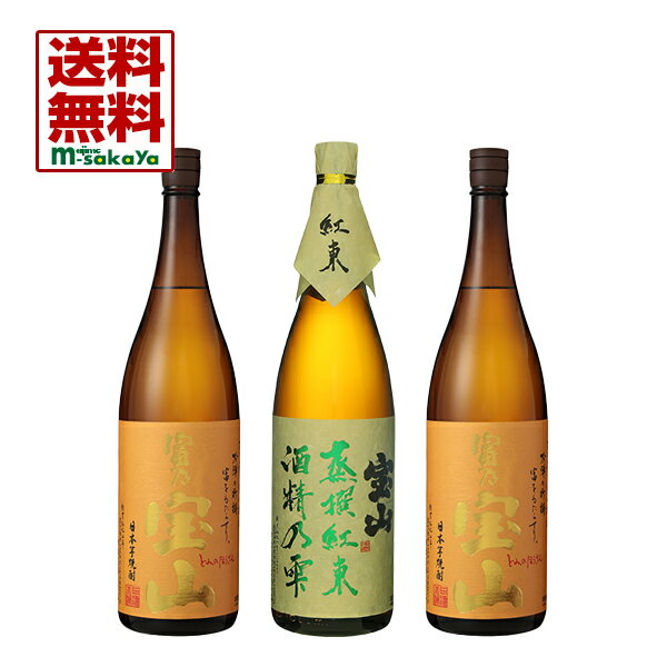 ■宝山 蒸撰紅東 酒精乃雫　1800ml　1本　■富乃宝山 1800ml　2本　　計3本入り　【全国送料無料】　 立て詰め宅配カートン箱(リユースカートン・リサイクルカートン等仕様の場合有)で発送致します。 6本迄1個口ですので、お好みの焼酎や日本酒等との同梱がオススメです。 ■宝山 蒸撰紅東 酒精乃雫(べにあずま)1800ml/無濾過・無調整直詰 飲み口は辛口の軽さ。一口ふくむと、栗のような甘さが舌の上にひろがります。 品種系統的に黄金千貫を父に持つ「紅東」を使用。 焼き芋やふかし芋にしてもおいしいです。 この芋ならではの香り、豊かな後味をお楽しみください。 ■富乃宝山 1800ml 黄麹仕込み。グラスに注ぐ瞬間の香りは軽く、一口ふくんだ時の旨みは深い。 厳選された「黄金千貫」を丹念に磨き、低温管理で丁寧に仕込み、新しい芋焼酎の世界を拓きました。 柑橘系の爽やかな香りとキレのいい口当たりをおほめいただいています。 静かなバーカウンターもよく似合う焼酎を目指しました。 内容量・度数 1,800ml　3本・25度 賞味期限 賞味期限は、ございませんが 直射日光のあたる場所での保存は、避けてください。 生産地 鹿児島県吹上 原材料名 薩摩芋・米麹(国産米) 蒸留方法 常圧単式蒸留 蔵元名 西酒造 その他 お酒は20歳から！ 未成年者への酒類の販売は固くお断りしています！