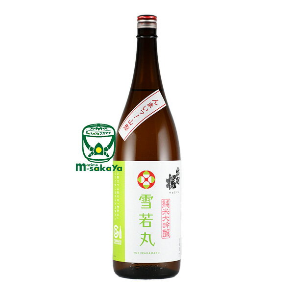 楽天まじめ酒屋　【日本酒 焼酎】出羽桜酒造【山形 地酒】出羽桜 純米大吟醸 雪若丸1800ml さらりとした甘さ、かろやかでキレの良い甘口淡麗型。でわざくら ゆきわかまる