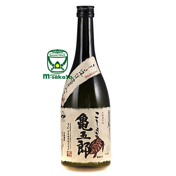 吉永酒造【芋焼酎 25度】亀五郎 かめごろう720ml 白麹仕込み 鹿児島産 コガネセンガン芋 使用 一時仕込み 二次仕込み 甕壷仕込み 常圧蒸留 特別限定品 こしき海洋深層水仕込み 杜氏 川畑 慶介 氏 鹿児島 甑島