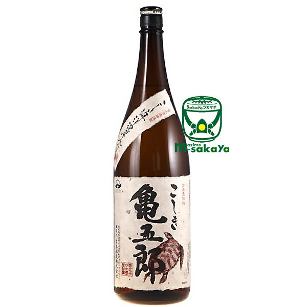 吉永酒造【芋焼酎 25度】亀五郎 かめごろう1800ml 白麹仕込み 鹿児島産 コガネセンガン芋 使用 一時仕込み 二次仕込み 甕壷仕込み 常圧蒸留 特別限定品 こしき海洋深層水仕込み 杜氏 川畑 慶介 氏 鹿児島 甑島