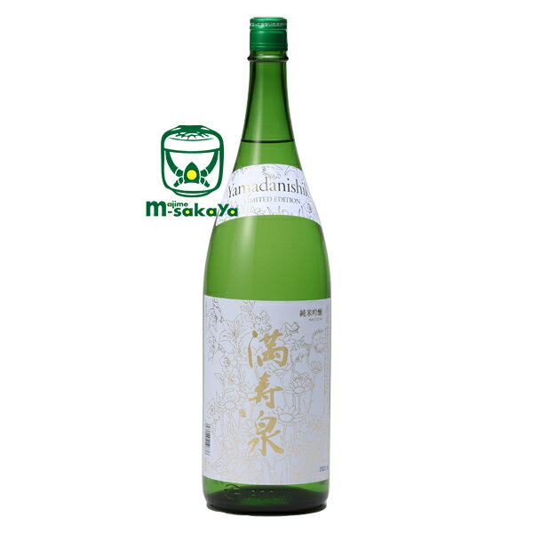 桝田酒造店満寿泉 (マスイズミ) MASUIZUMI Yamadanishiki LIMITED EDITION リミテッドエディション 山田錦 純米吟醸 1800ml 火入 通称 エルイー 2023 ヴィンテージ ますだしゅぞうてん ますいずみ やまだにしき 北陸 地酒 日本酒 銘酒 純米吟醸LE 限定