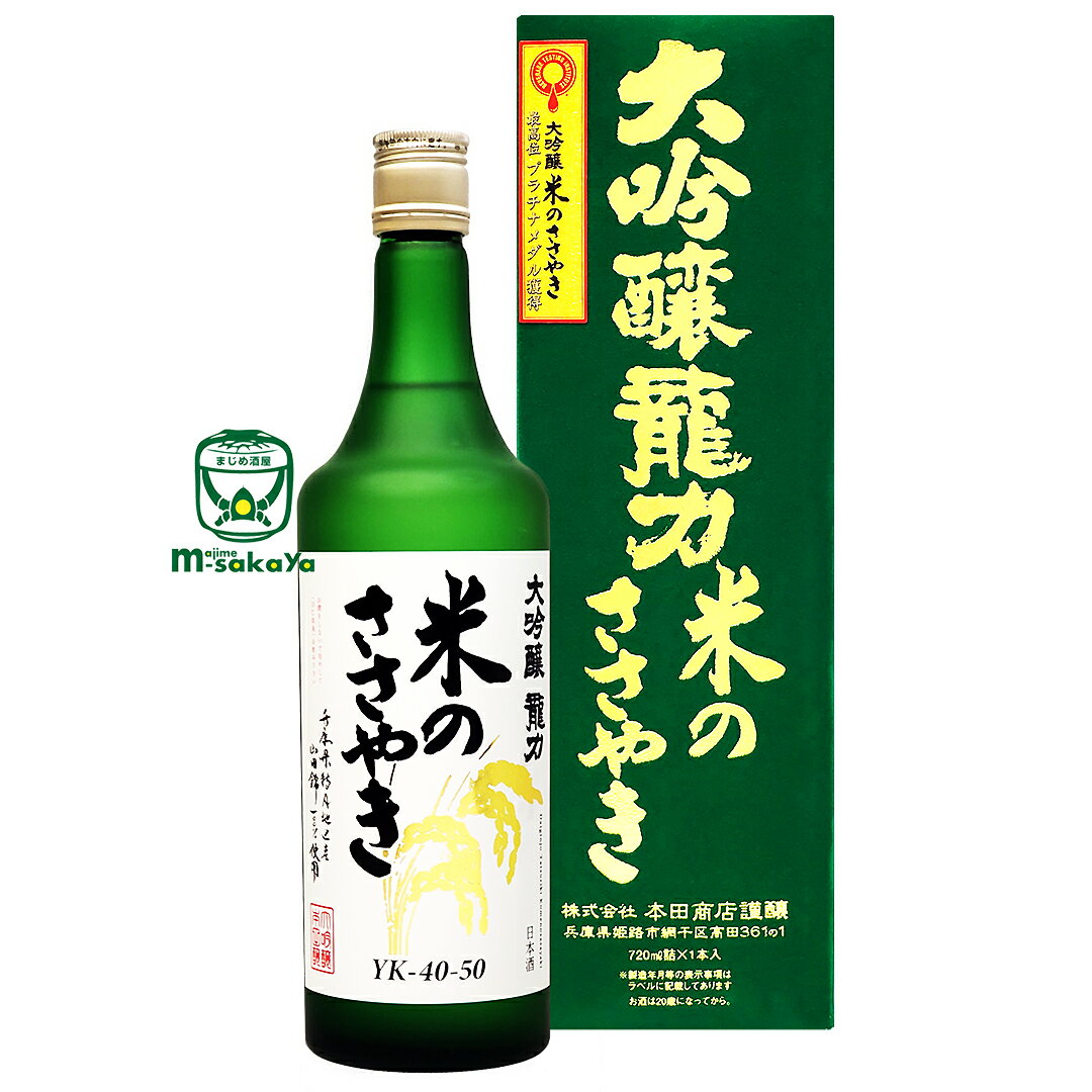 本田商店【兵庫の酒】720ml大吟醸 龍力 米のささやき【あす楽対応_北陸】【あす楽対応_東海】【あす楽対応_近畿】【あす楽対応_中国】【あす楽対応_四国】【あす楽対応_九州】【楽ギフ_包装】…