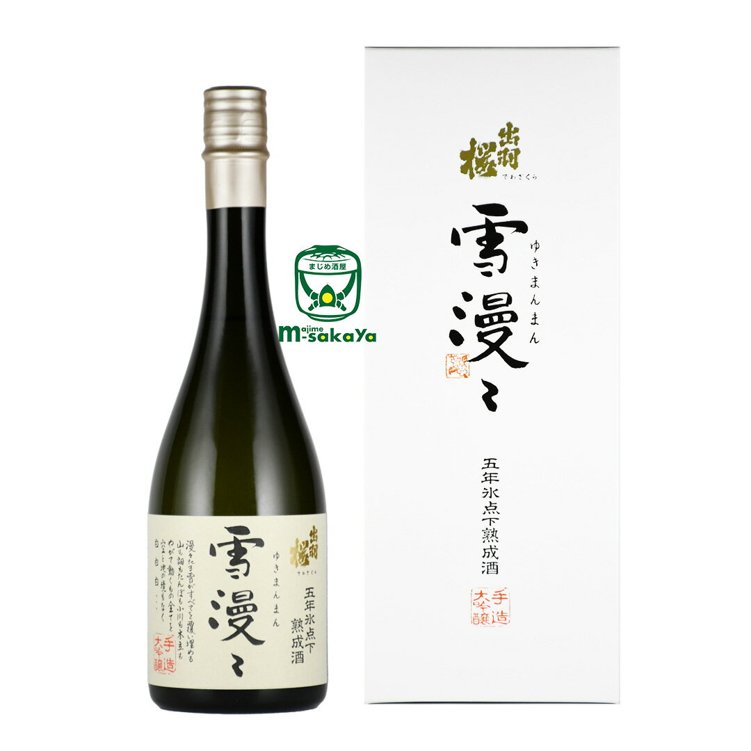 出羽桜酒造【山形の酒】雪漫々 ゆきまんまん 氷点下熟成酒720ml【あす楽対応_北陸】【あす楽対応_東海】【あす楽対応_近畿】【あす楽対応_中国】【あす楽対応_四国】【あす楽対応_九州】【楽ギ…