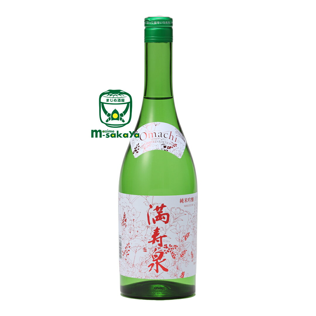 桝田酒造店【富山 地酒】満寿泉 (マスイズミ) MASUIZUMI Omachi LIMITED EDITION リミテッドエディション 純米吟醸 LE 雄町 火入 720ml 通称 エルイー 2022 ヴィンテージ 実店舗 氷温貯蔵 瓶囲い ますだしゅぞうてん ますいずみ おまち 日本酒 銘酒 限定品 清酒