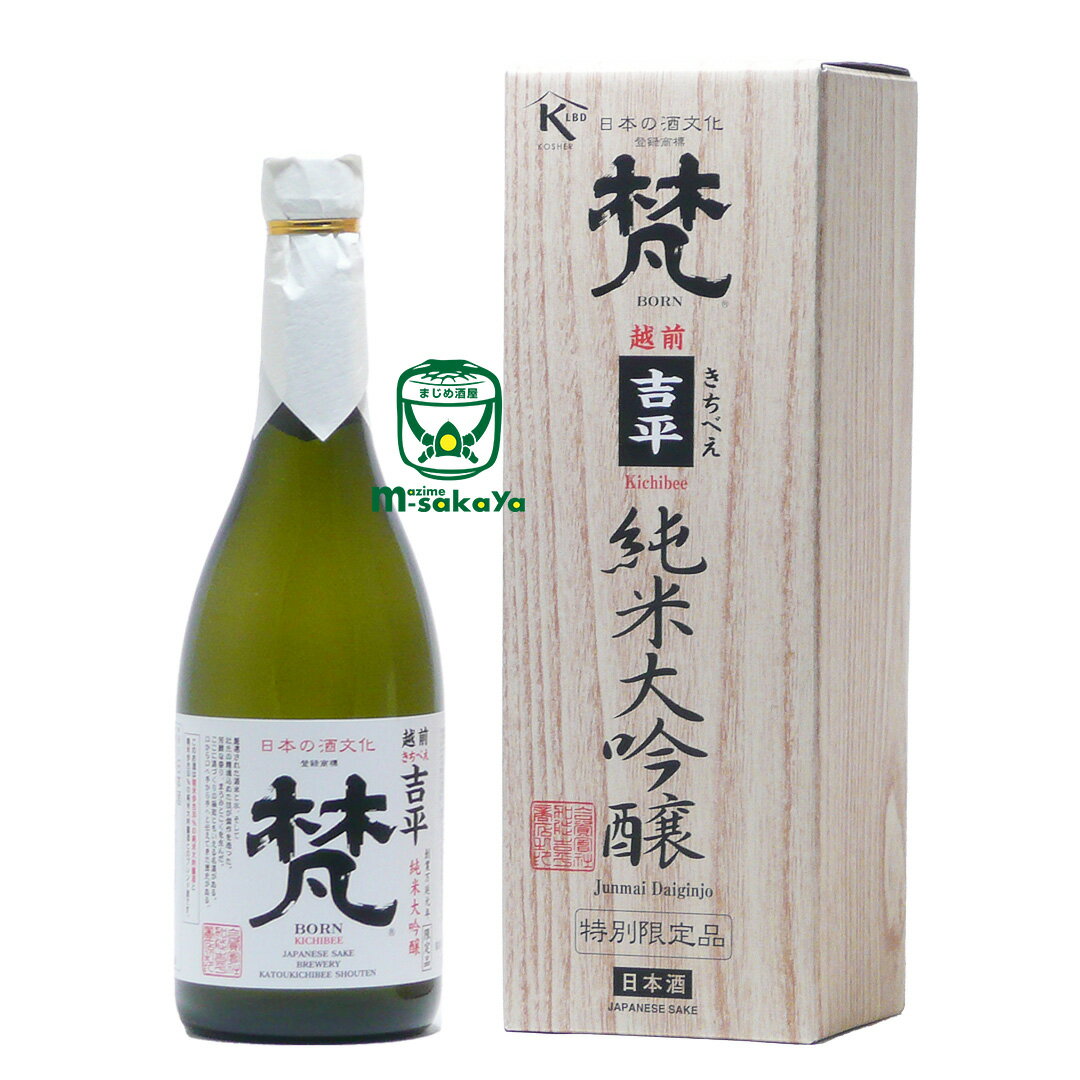 加藤吉平商店【福井 地酒】梵 ぼん ・ 吉平 きちべえ 720ml 【あす楽対応_北陸】【あす楽対応_東海】【あす楽対応_近畿】【あす楽対応_中国】【あす楽対応_四国】【あす楽対応_九州】【楽ギフ_…