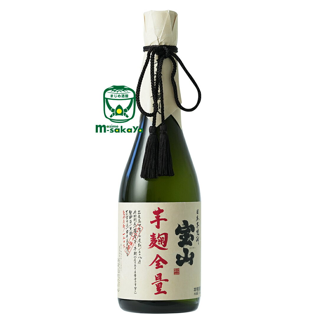 西酒造宝山 芋麹全量 二〇二二謹製 720ml 鹿児島県産 黄金千貫 芋100％使用 常圧単式蒸留 対象地域限定季節限定 数量限定 ほうざん いもこうじぜんりょう にししゅぞう 鹿児島 限定出荷の特別な味わい