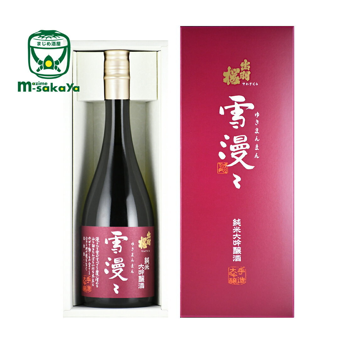 出羽桜酒造【日本酒 山形 地酒】 出羽桜 純米大吟醸酒 雪漫々 720ml 専用箱入り 華やかな香り 奥深い上質上品な味わい ギフト プレゼント でわざくら ゆきまんまん