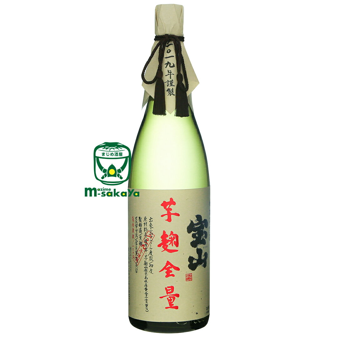 名入れ焼酎 西酒造【芋焼酎 28度】宝山芋麹全量1800ml 2023年謹製 専用化粧箱入り ギフト対応 フリーメーッセージカード対応 のし対応 熨斗名入れ対応 プレゼント 鹿児島