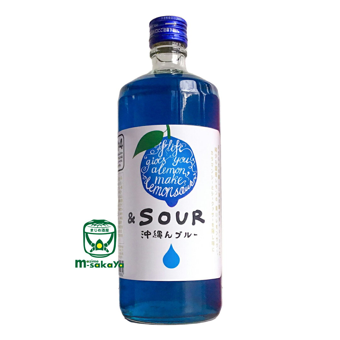 ＆SOUR リキュール 22度 沖縄んブルー 小林酒造本店 国産レモンサワーの素 5倍希釈タイプ 720ml さけのいちざ 特注品 アンドサワー 福岡【あす楽対応_北陸】【あす楽対応_東海】【あす楽対応_近畿】【あす楽対応_中国】【あす楽対応_四国】【あす楽対応_九州】