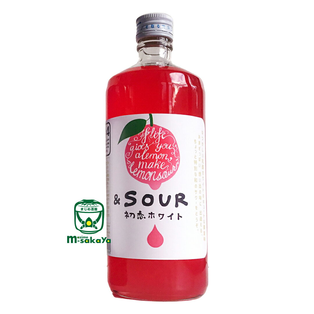 ＆SOUR リキュール 22度 初恋ホワイト 小林酒造本店 国産レモンサワーの素 5倍希釈タイプ 720ml さけのいちざ 特注品 アンドサワー 福岡 飲み方は 氷たっぷりのグラスに 本品（サワートゥ ザ フューチャー）1と ソーダ4を合わせてどうぞ