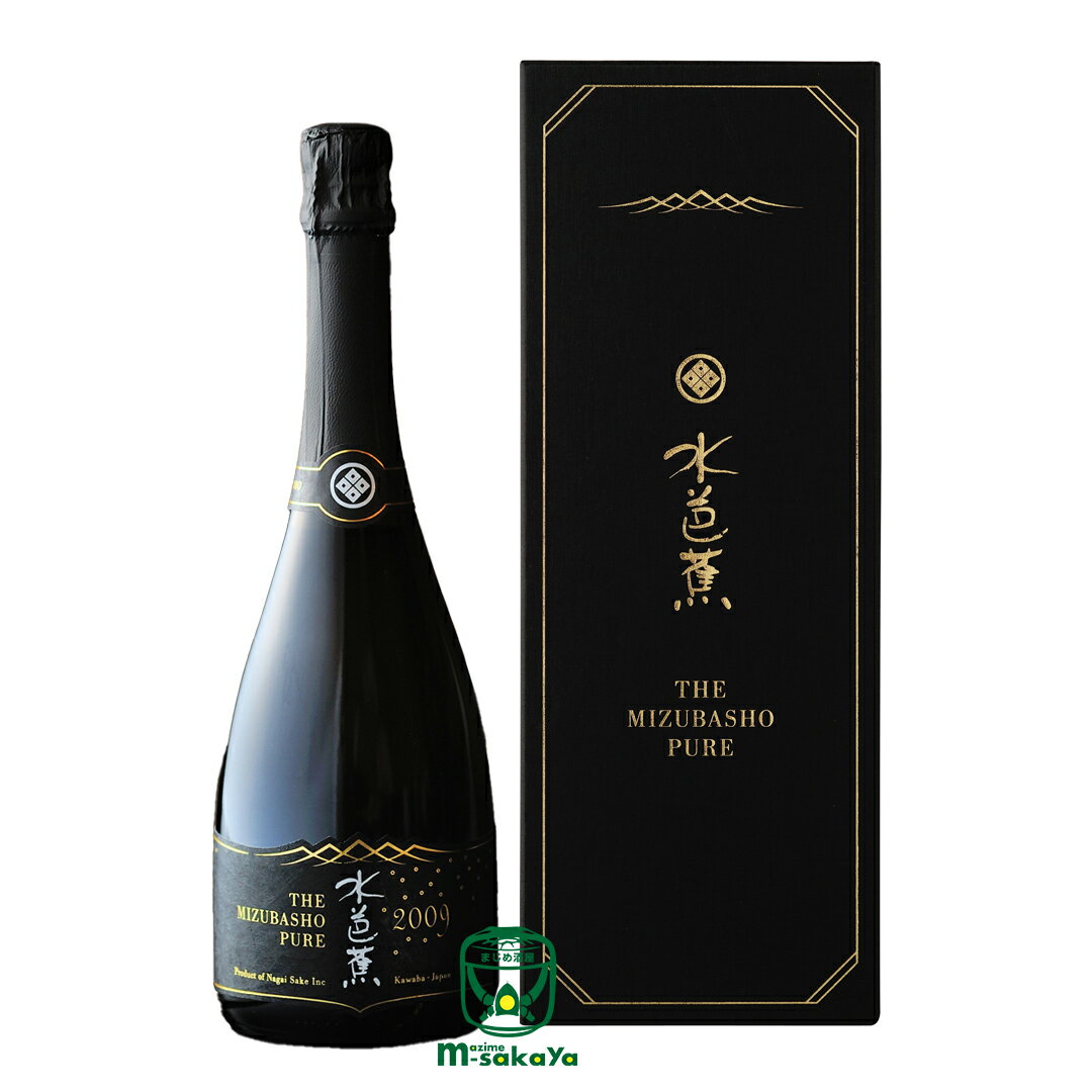 永井酒造【群馬 日本酒】THE MIZUBASHO PURE 2008 VINTAGE 水芭蕉 発泡性純米酒 PURE ピュア 720ml 専用化粧箱入りシリアルナンバー入り 生産本数935本 特別限定 ヴィンテージにしかない特有の…