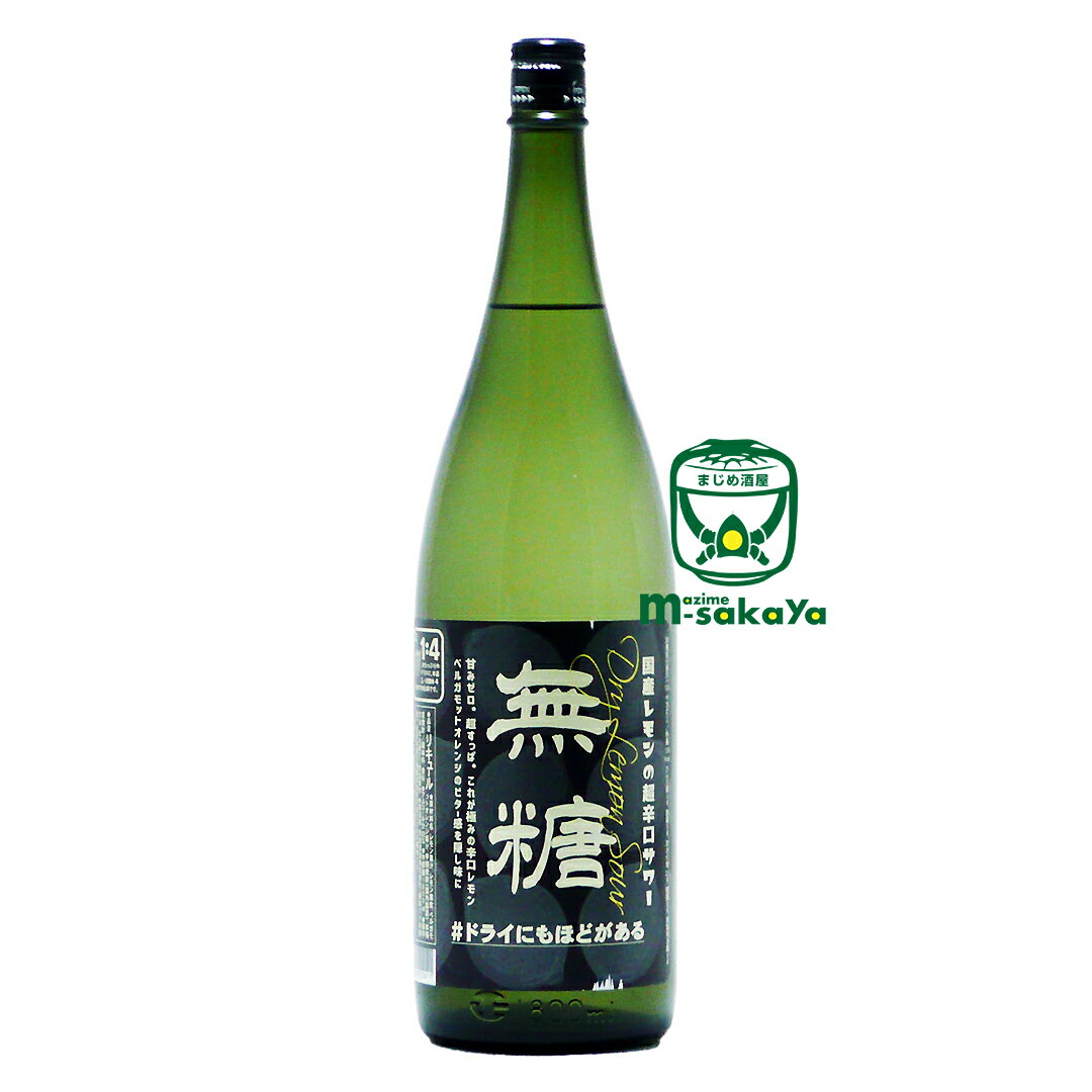 無糖 ＃ドライにもほどがある 国産レモンの超辛口サワー 1800ml 甘みゼロ 超すっぱ 糖質 糖分0 これが極みの辛口レモン ベルモット オレンジビターを隠し味に 突き抜ける酸っぱさ かすかな厚み リキュール 22度 佐賀 宗政酒造 さけのいちざ 特注品 エリア限定あす楽