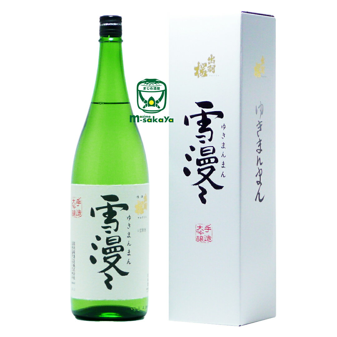 出羽桜酒造【 山形 日本酒】 雪漫々 ( ゆきまんまん ) 