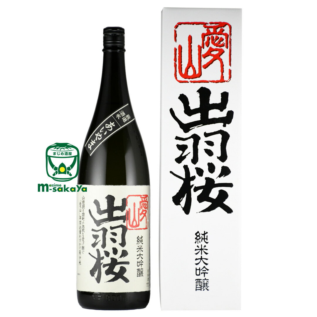 出羽桜酒造【山形の酒】出羽桜純米大吟醸 愛山 (あいやま) 1800ml 【あす楽対応_北陸】【あす楽対応_東海】【あす楽対応_近畿】【あす楽対応_中国】【あす楽対応_四国】【あす楽対応_九州】【楽ギフ_包装】【楽ギフ_のし】【楽ギフ_のし宛書】実店舗氷温貯蔵瓶囲い