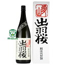 出羽桜酒造【山形の酒】出羽桜純米大吟醸 愛山 (あいやま) 1800ml 専用箱入り 2016年インターナショナル・ワイン・チャレンジ 山形トロフィー 2011年インターナショナル・ワイン・チャレンジ 金賞 2010年 純米酒大賞 熨斗 熨斗名入れ 実店舗氷温貯蔵瓶囲い