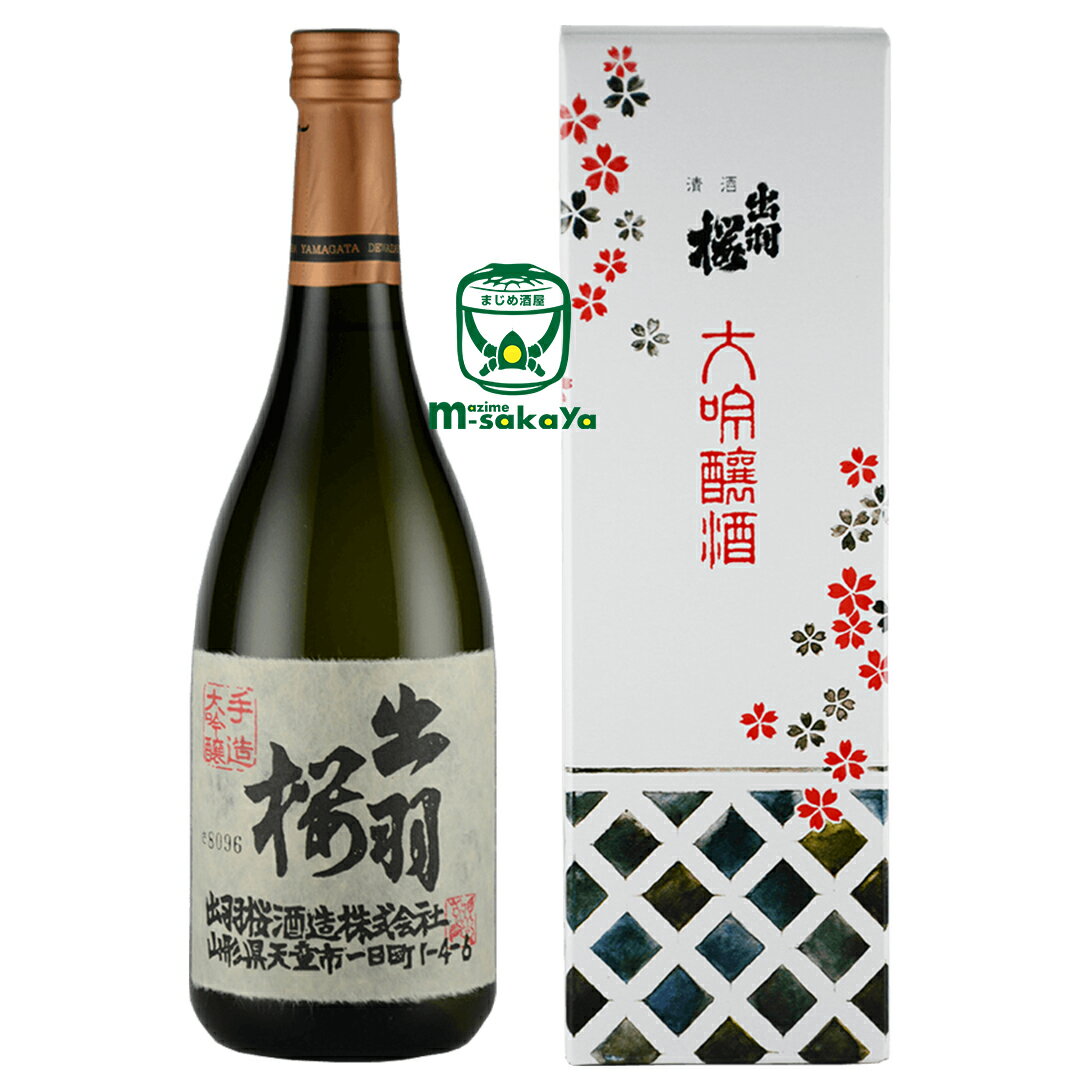 名入れ日本酒ギフト 出羽桜酒造【山形 地酒】出羽桜 大吟醸酒 720ml 専用箱入 小川酵母の最高傑作 実店舗 氷温貯蔵 瓶囲い 対象地域限定 あす楽 熨斗 熨斗名入れ フリーメーッセージ ギフト対応 受賞歴 2016年 全米日本酒歓評会 グランプリ日本初の手すき和紙墨書きラベルデザイン採用