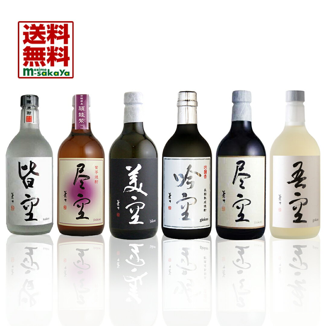 喜多屋【 福岡 焼酎 25度 】限定流通 空 (くう) シリーズ 720ml 6本 飲み比べ 送料無料 皆空 吟空 紫芋..