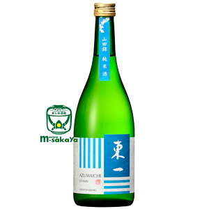 五町田酒造【佐賀 地酒】東一 ( あづまいち ) 山田錦 純米酒 720ml 山田錦ならではのふくらみのある、上品な味わいが特徴 実店舗 氷温貯蔵 瓶囲い 日本酒 清酒