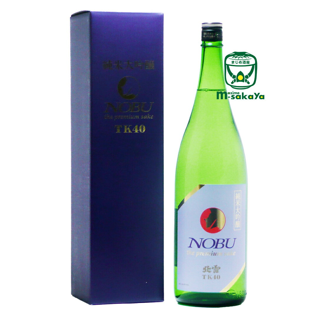 北雪酒造【新潟の酒】北雪 ほくせつ TK40 純米大吟醸「NOBU」the premium sake JUNMAI DAIGINJO 1800ml【あす楽対応_北陸】【あす楽対応_東海】【あす楽対応_近畿】【あす楽対応_中国】【あす楽対応_四国】【あす楽対応_九州】【楽ギフ_包装】実店舗氷温貯蔵瓶囲い