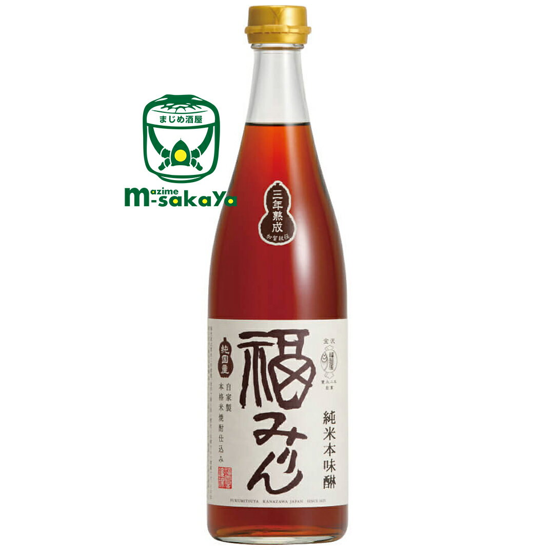 福光屋【三年熟成純米本味醂】福みりん720ml【あす楽対応_北陸】【あす楽対応_東海】【あす楽対応_近畿】【あす楽対応_中国】【あす楽対応_四国】【あす楽対応_九州】【楽ギフ_包装】【楽ギフ_のし】【楽ギフ_のし宛書】【楽ギフ_メッセ入力】