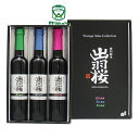 出羽桜酒造【山形の酒】ヴィンテージ サケ コレクション300ml 3本入りセット【あす楽対応_北陸】【あす楽対応_東海】【あす楽対応_近畿】【あす楽対応_中国】【あす楽対応_四国】【あす楽対応_九州】【楽ギフ_包装】【楽ギフ_のし】【楽ギフ_のし宛書】