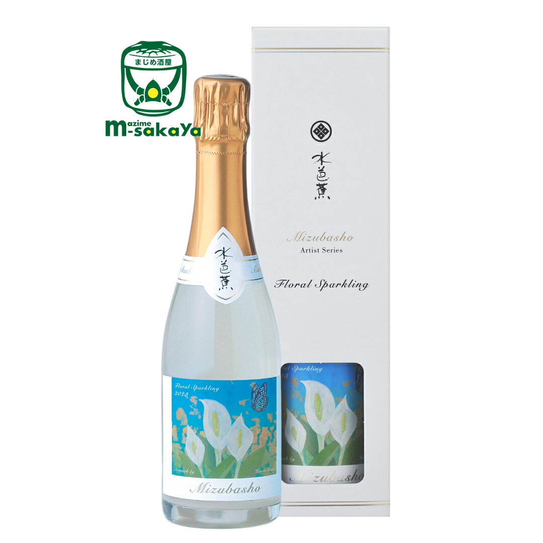 MIZUBASHO Artist Series Floral Sparkling 2023版 大竹寛子 360ml永井酒造【群馬　清酒】日本酒をよりカジュアルで身近なものに 水芭蕉アーティストシリーズ 2023 大竹寛子 スパークリング酒（食前酒）特別カートン入り Sparkling スパークリング Kawaba Village