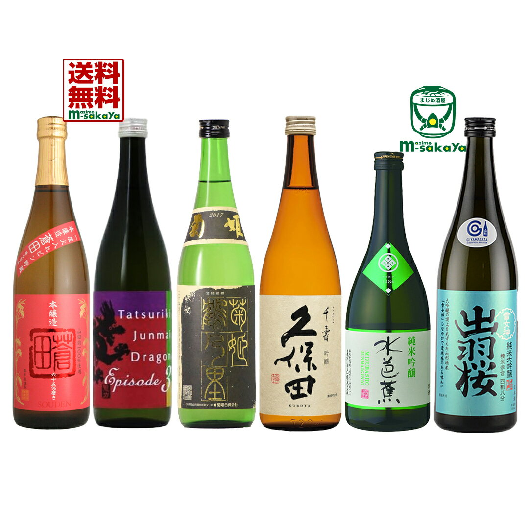 日本酒 純米大吟醸 出羽桜 純米吟醸 水芭蕉 吟醸 久保田 山廃純米 菊姫 純米 龍力ドラゴン 本醸造 喜多屋 蒼田 六酒蔵 地酒 飲みくらべ 6本セット 720ml 6本入り 父の日 ギフト 全国送料無料