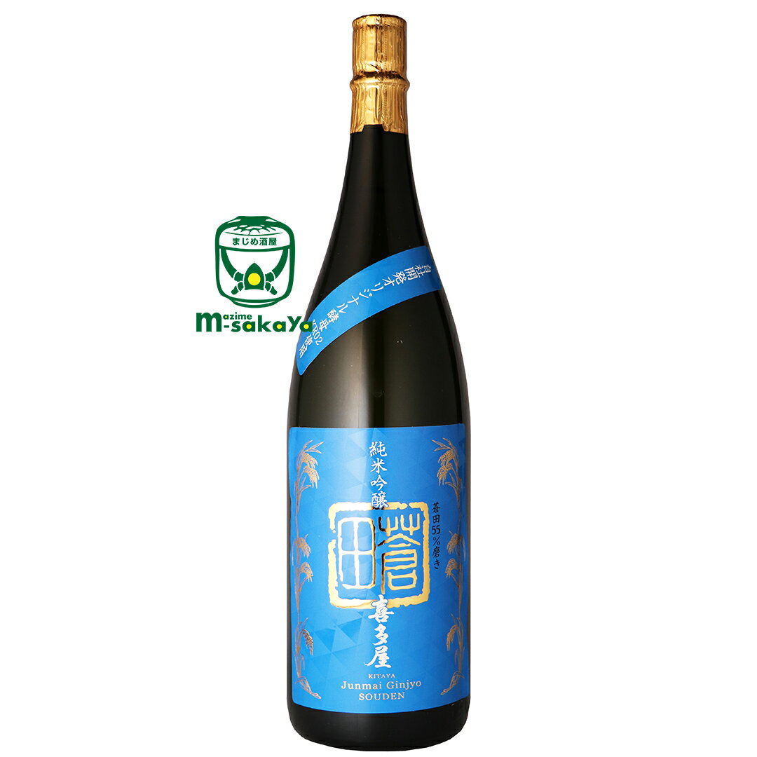 喜多屋 蒼田 そうでん 純米吟醸酒 1800ml 福岡 日本酒 刺身や寿司など魚料理と相性抜群 清酒 iwcチャンピオンサケ世界一受賞蔵 米の味わいをしっかりと感じられる 雄町 を55%まで磨き上げ 自社…