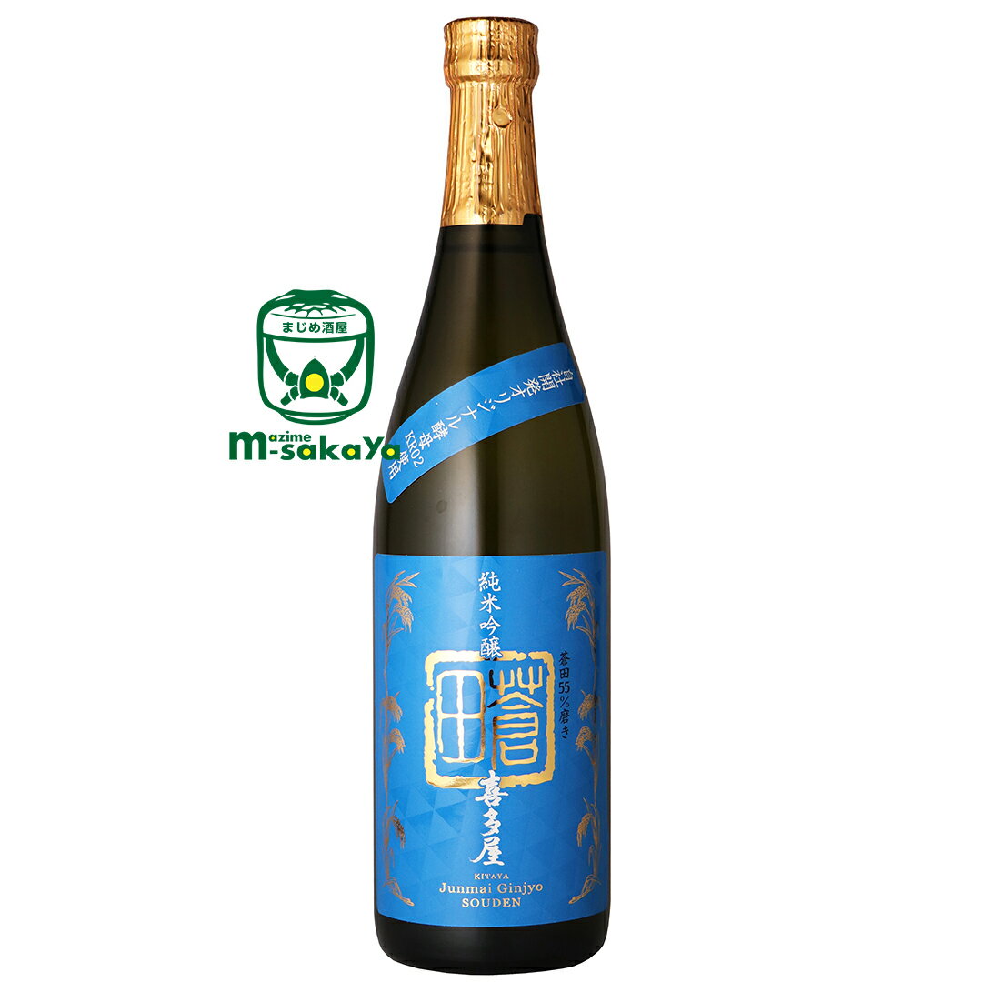 喜多屋【 日本酒 福岡 】蒼田 そうでん 純米吟醸酒 720ml 米の味わいをしっかりと感じられる 雄町 55%精白 自社開発オリジナル酵母 KR02 地酒 fukuoka yame kitaya 実店舗氷温貯蔵瓶囲い 清酒