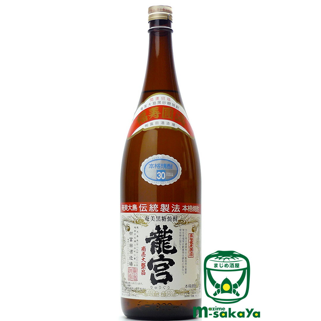 富田酒造場【黒糖焼酎 30度】龍宮 (りゅうぐう) 1800ml 鹿児島 奄美大島 黒糖焼酎蔵元のなかでも極めて生産量の少ない蔵元 全量甕仕込み 黒麹がキレと深みを生む 富田酒造場の代表酒 ロック お湯割り ソーダ割と美味しい飲み方を問わず ご自身のお好みで【RCP】