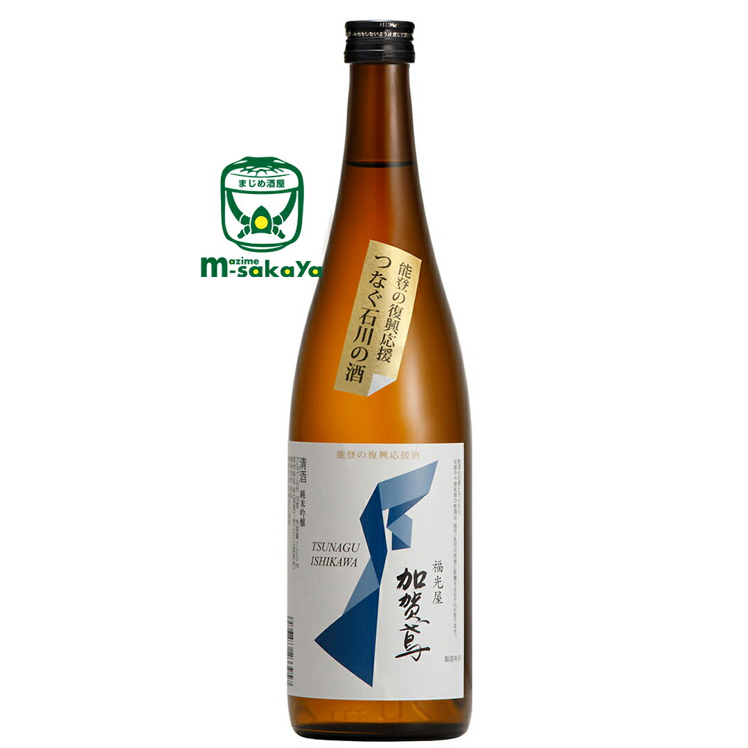 福光屋【石川 地酒】加賀鳶 能登復興支援酒 純米吟醸酒 720ml 能登半島地震による被災地の復興等 地酒の存続を願うプロジェクト「つなぐ石川の酒」参画酒。プロジェクト統一ラベル。販売1本あたり200円（石川県へ100円 石川県酒造組合連合会へ100円）寄託