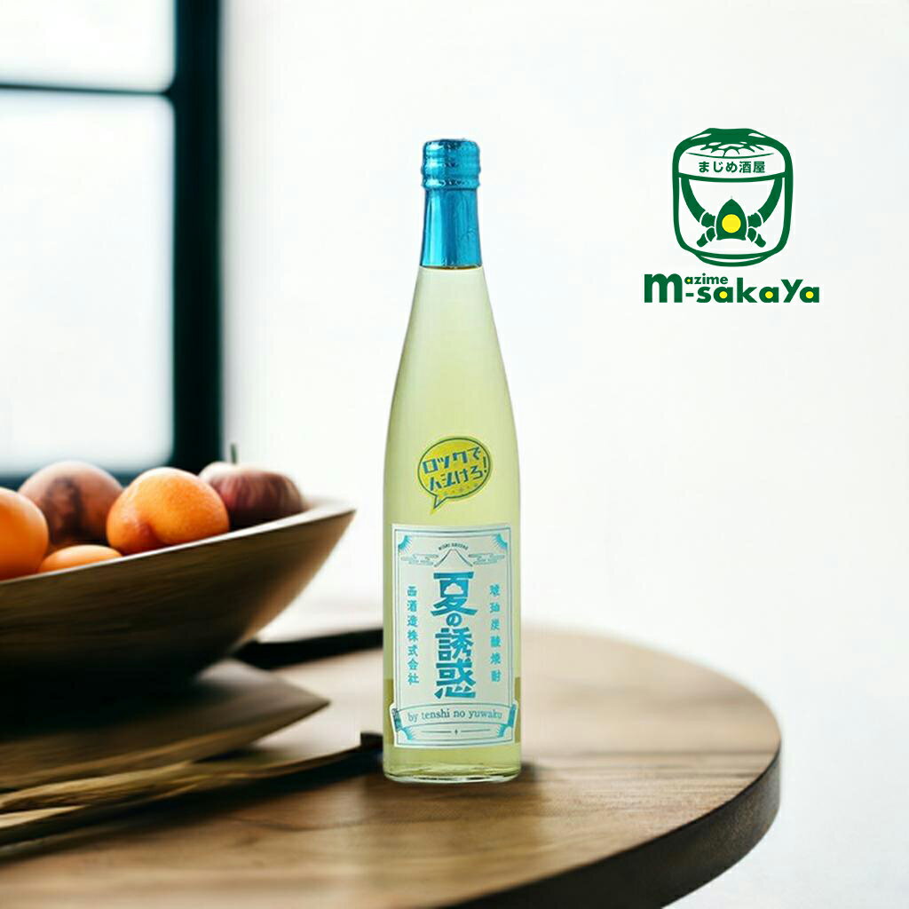【 数量限定 】 夏の誘惑 炭酸琥珀焼酎 500ml 西酒造 2025版 芋焼酎 天使の誘惑の原酒使用 シェリー樽3年熟成のソーダ割り 鹿児島 宝山の蔵元 公式...
