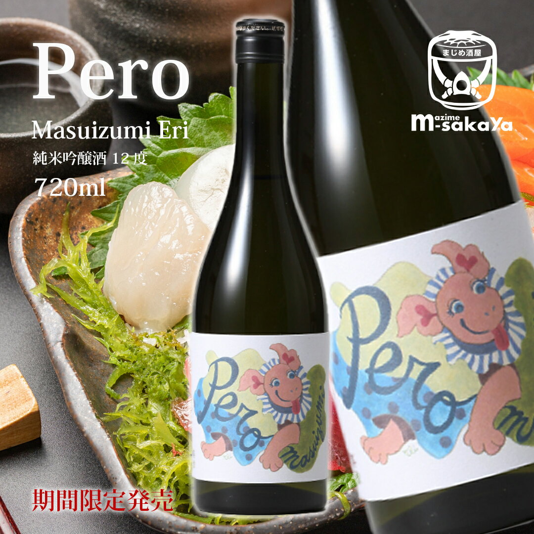 桝田酒造『満寿泉×ERI純米吟醸Pero』