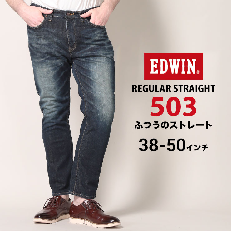 大きいサイズ メンズ EDWIN (エドウィン) ストレッチ ジップフライ ジーンズ 503 レギュラー ストレート 濃色USED 38-50 パンツ ロングパンツ ジーンズ ジーパン デニム ストレッチ 伸縮 ベーシック E503031263850