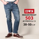 大きいサイズ メンズ EDWIN (エドウィン) ストレッチ ジップフライ ジーンズ 503 レギュラー ストレート 中濃色USED 38-50 パンツ ロングパンツ ジーンズ ジーパン デニム ストレッチ 伸縮 ベーシック E503031463850