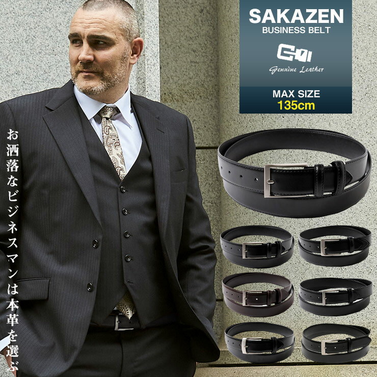 大きいサイズ メンズ SAKAZEN (サカゼン) 本革 無地 シンプル ビジネス ベルト 紳士 男性 ビジネス 小物 シンプル レザーベルト 本革 メンズショップサカゼン