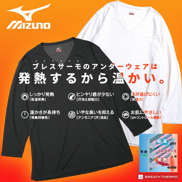 大きいサイズ メンズ MIZUNO (ミズノ) ブレスサーモ ストレッチ Vネック 長袖 Tシャツ アンダーシャツ インナー Tシャツ 暖かい 発熱 秋 冬 ビジネス 学生 BTC2JA0612