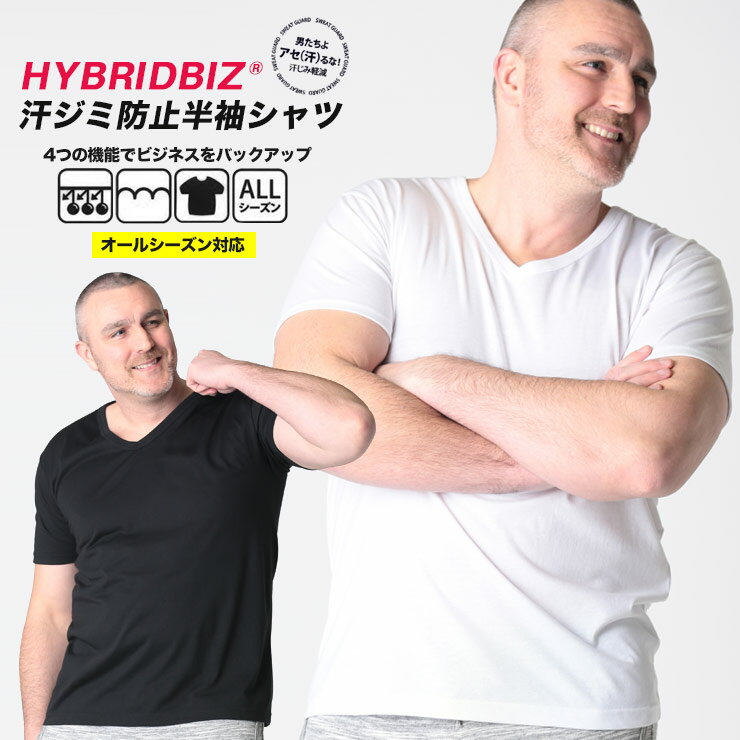 大きいサイズ メンズ HYBRIDBIZ (ハイブリッドビズ) SWEAT GUARD 無地 Vネック 半袖 アンダーTシャツ ビジネス アンダーウェア 下着 汗染み防止 ゆったり オールシーズン BT331399302X メンズショップサカゼン