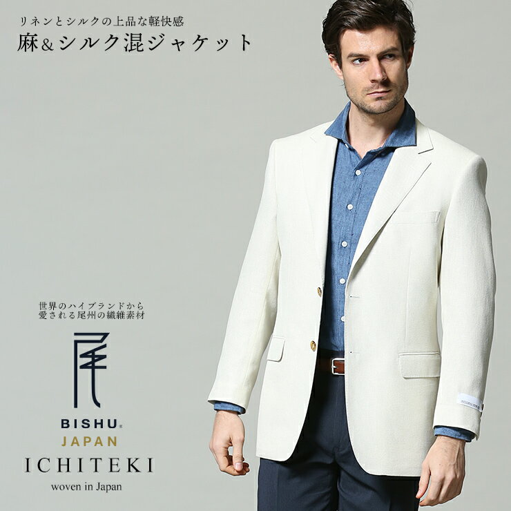 【アウトレット商品】【返品交換不可】シングル 2ツ釦 ジャケット JAPANFABRIC シルク 麻 WHITE メンズ ビジネス アウター テーラード ビジカジ ウール リネン 春 メンズショップサカゼン