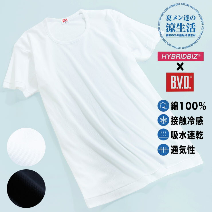 大きいサイズ メンズ B.V.D. (ビーブイディ) HYBRIDBIZ×BVD 接触冷感 綿100％ クルーネック 半袖 アンダーTシャツ カジュアル アンダーウェア 下着 シャツ 通気性 涼しい 春夏 BTCH673PS メンズショップサカゼン 1