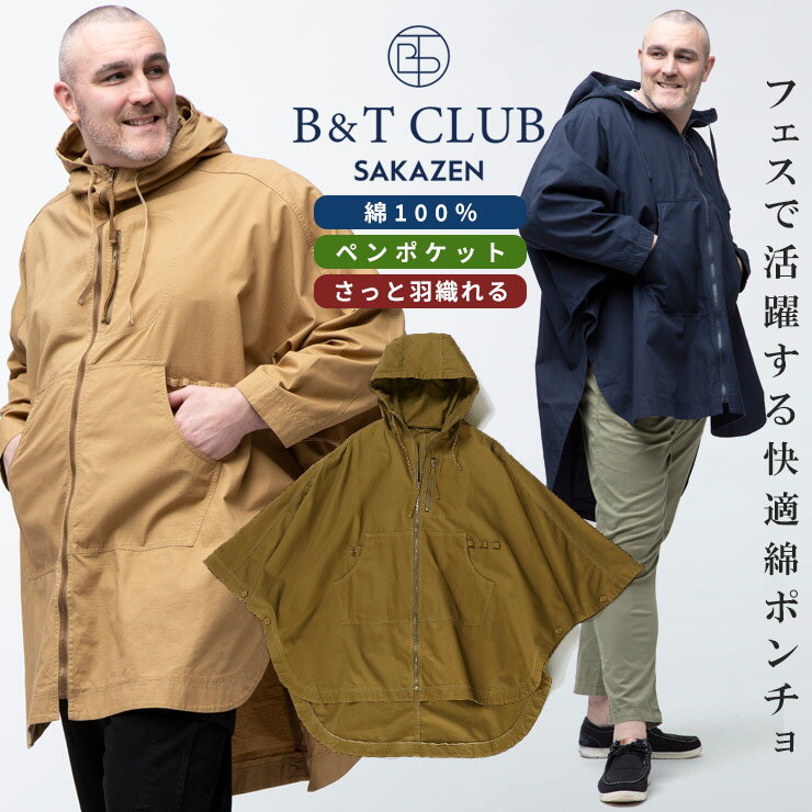 【完売2305】大きいサイズ メンズ B＆T CLUB (ビーアンドティークラブ) 綿100％ 無地 ポケット フルジップ キャンパーズポンチョ ポンチョ アウトドア ジップ ミリタリー レジャー キャンプ BTARK2018