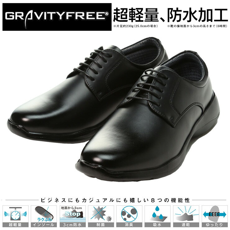 超軽量 ビジネスシューズ 防水加工 幅広4E 外羽根 プレーントゥ GRAVITY FREE メンズ ビジネス 紳士 軽い 消臭 滑りにくい 雨 梅雨 メンズショップサカゼン