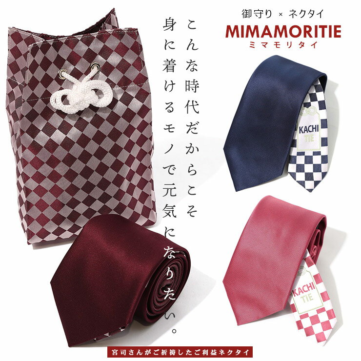 お守りネクタイ KACHITIE カチタイ 大きいサイズ メンズ ビジネス MIMAMORITIEシリーズ 無地 市松 ご利益 合格成就 病気平癒 必勝祈願 合格祈願 お祝い 就活 厄年 洗える ギフト プレゼント