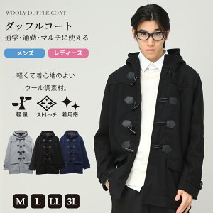 ダッフルコート メンズ 学生 男子 人気 軽い ウール混 メルトン ネイビー グレー ブラック M L LL XL 大きいサイズ有 メンズ レディース 学生 男子 男女兼用 ロング アウター ミドル丈 ショート丈 コート ナイラス スクールコート シンプル 無地 送料無料